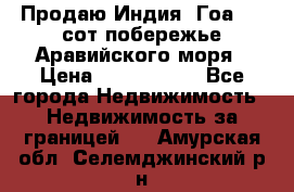 Продаю Индия, Гоа 100 сот побережье Аравийского моря › Цена ­ 1 700 000 - Все города Недвижимость » Недвижимость за границей   . Амурская обл.,Селемджинский р-н